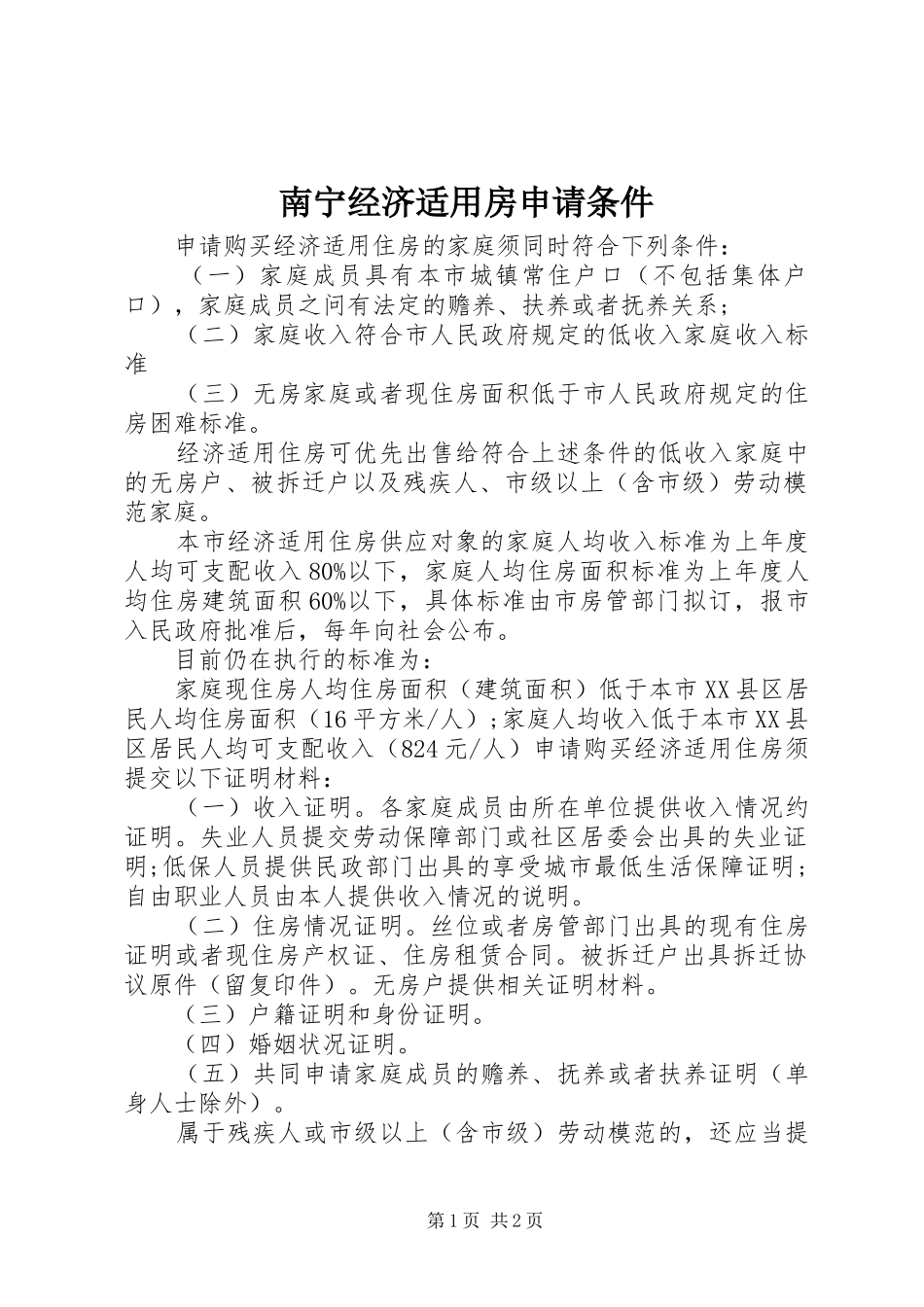 2024年南宁经济适用房申请条件_第1页