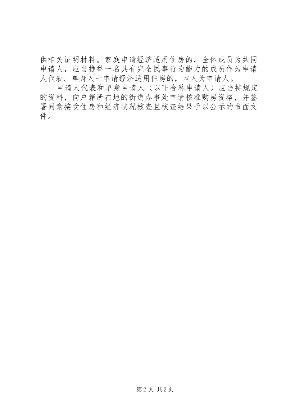 2024年南宁经济适用房申请条件_第2页