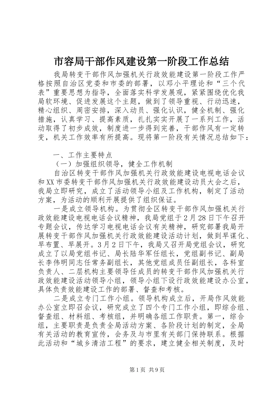 2024年市容局干部作风建设第一阶段工作总结_第1页