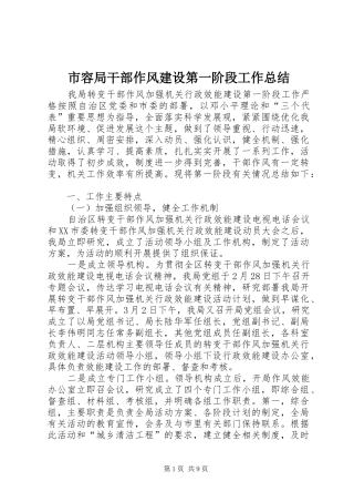 2024年市容局干部作风建设第一阶段工作总结