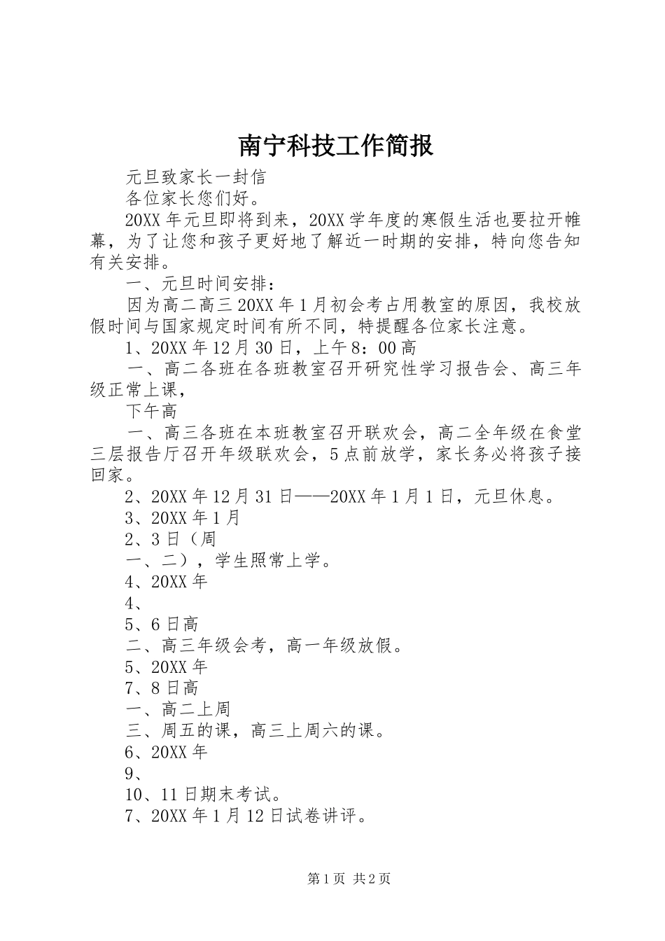 2024年南宁科技工作简报_第1页