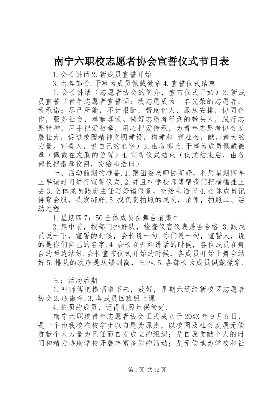 2024年南宁六职校志愿者协会宣誓仪式节目表_第1页