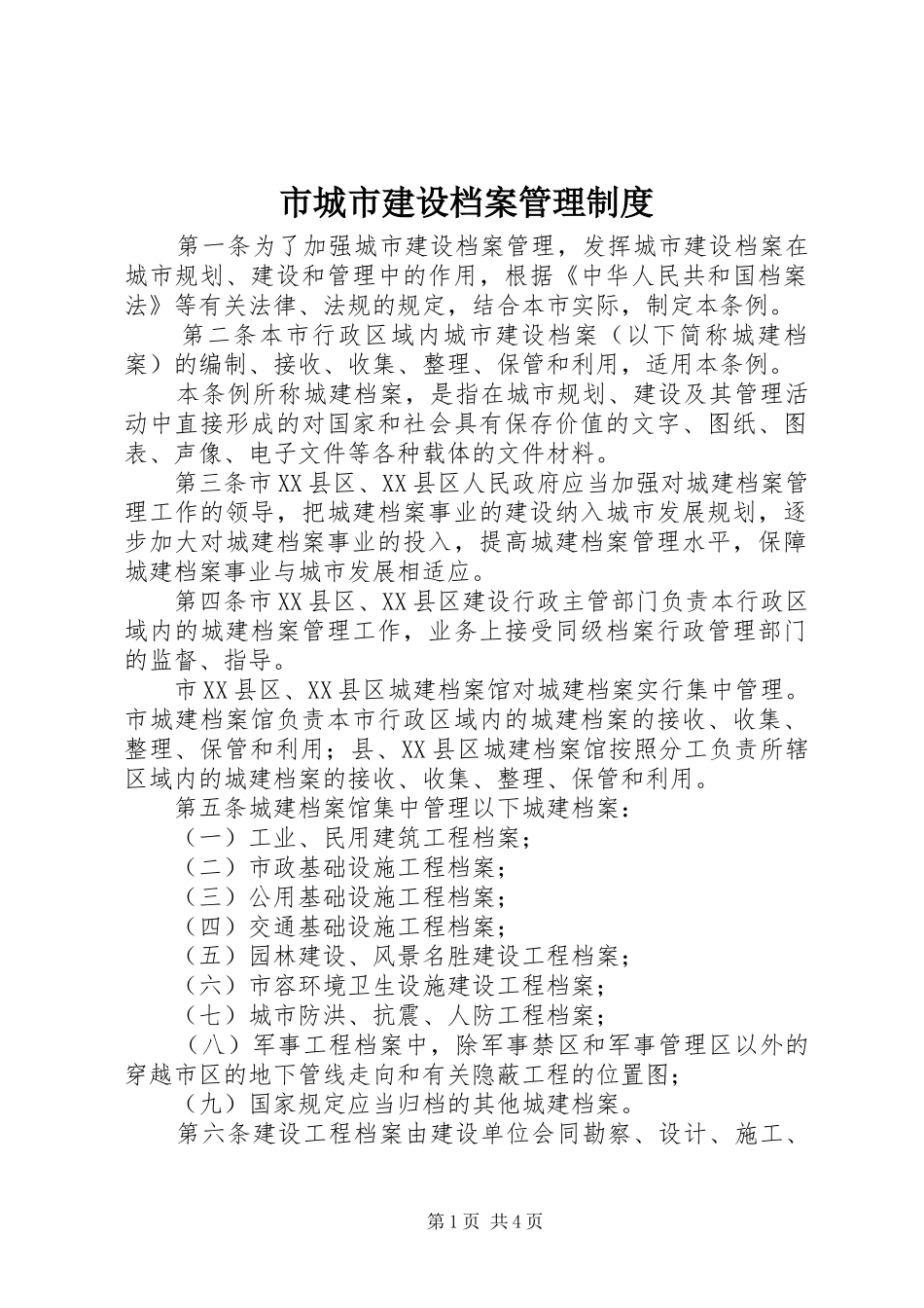 2024年市城市建设档案管理制度_第1页