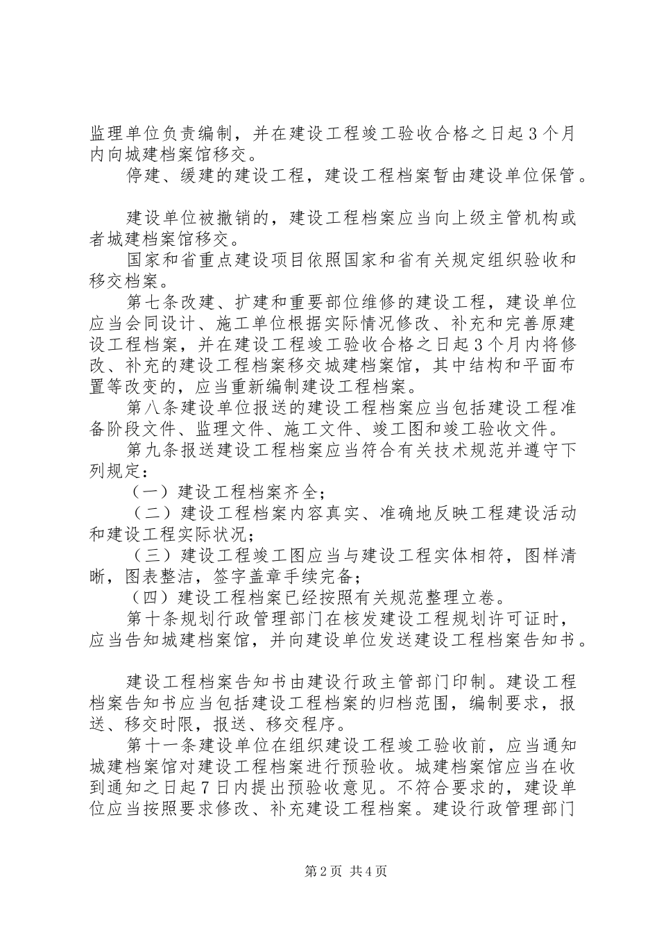 2024年市城市建设档案管理制度_第2页