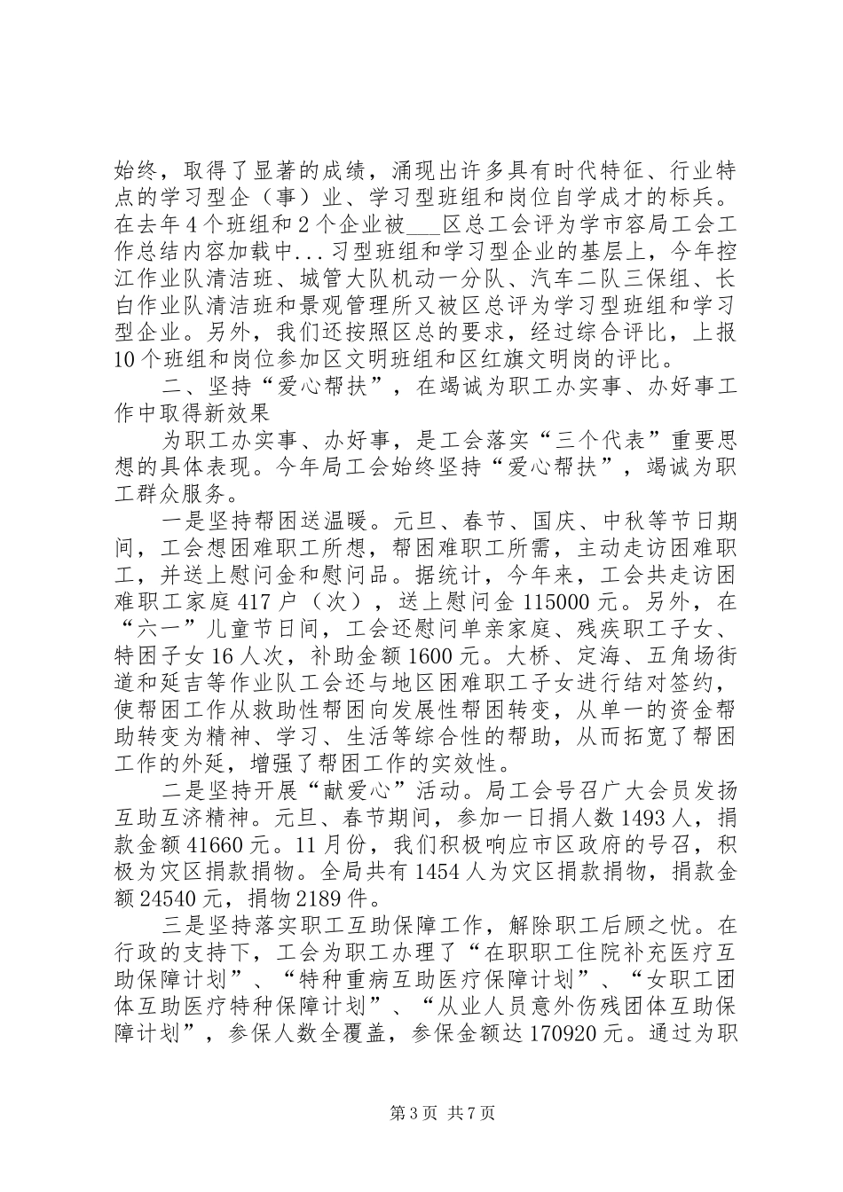 2024年市容局工会工作总结_第3页