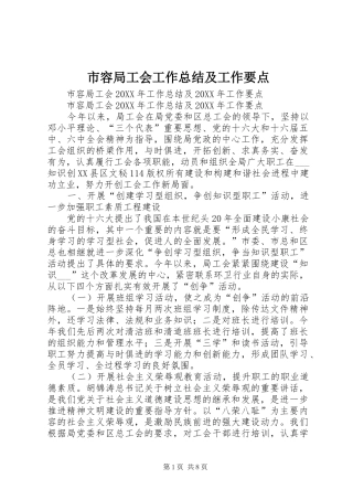 2024年市容局工会工作总结及工作要点