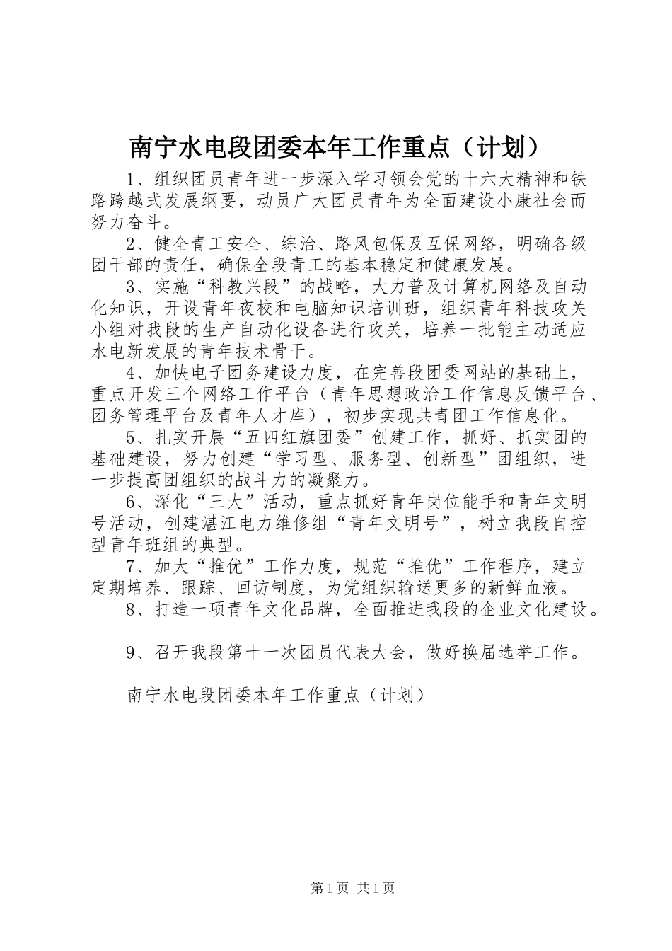 2024年南宁水电段团委本年工作重点_第1页