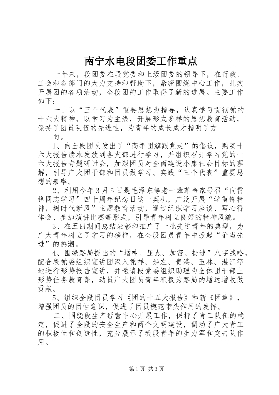 2024年南宁水电段团委工作重点_第1页