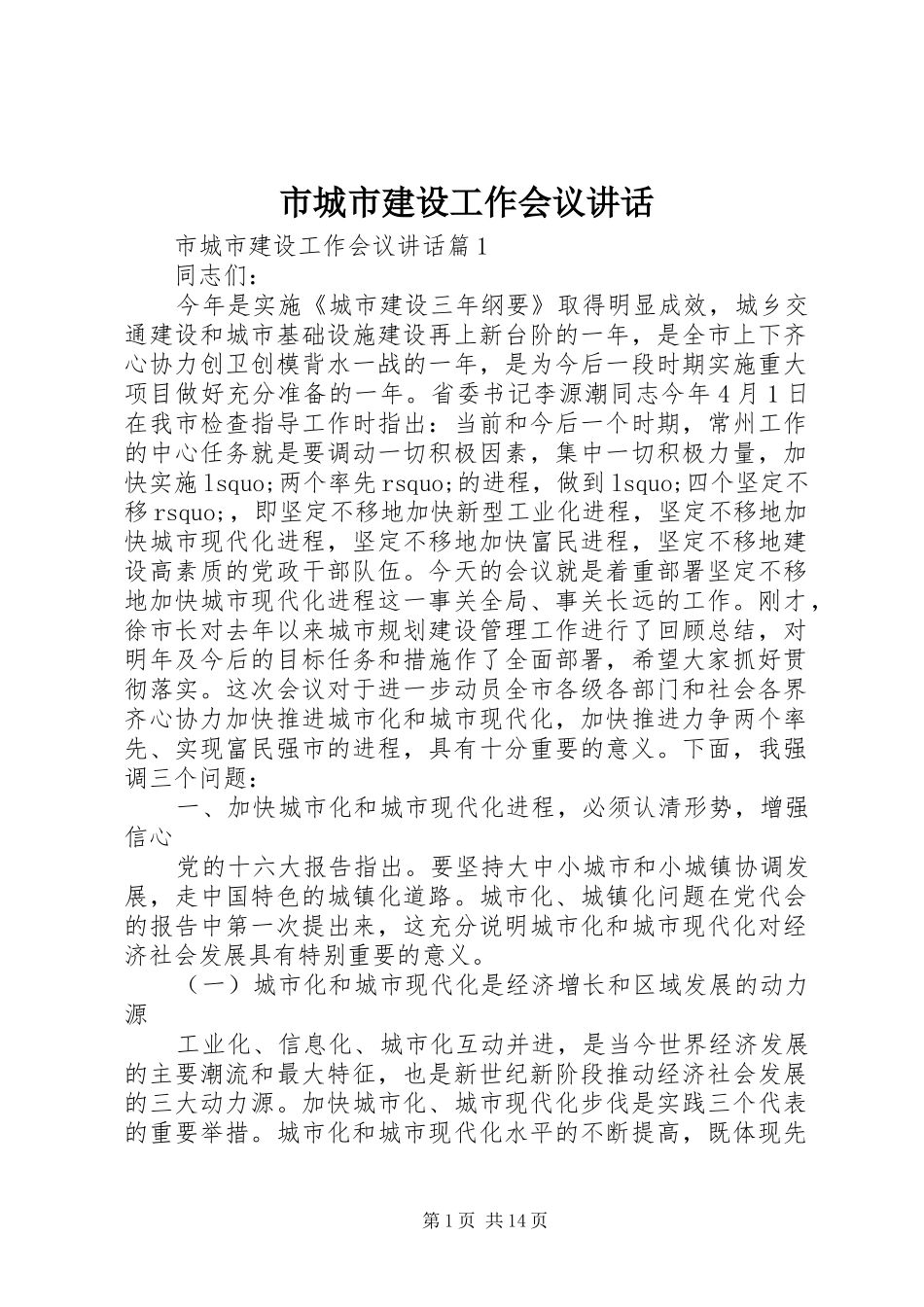 2024年市城市建设工作会议致辞_第1页