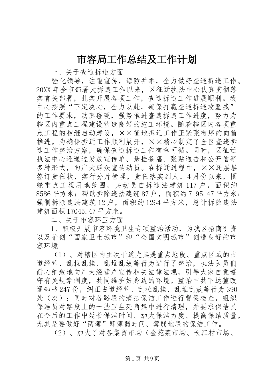 2024年市容局工作总结及工作计划_第1页