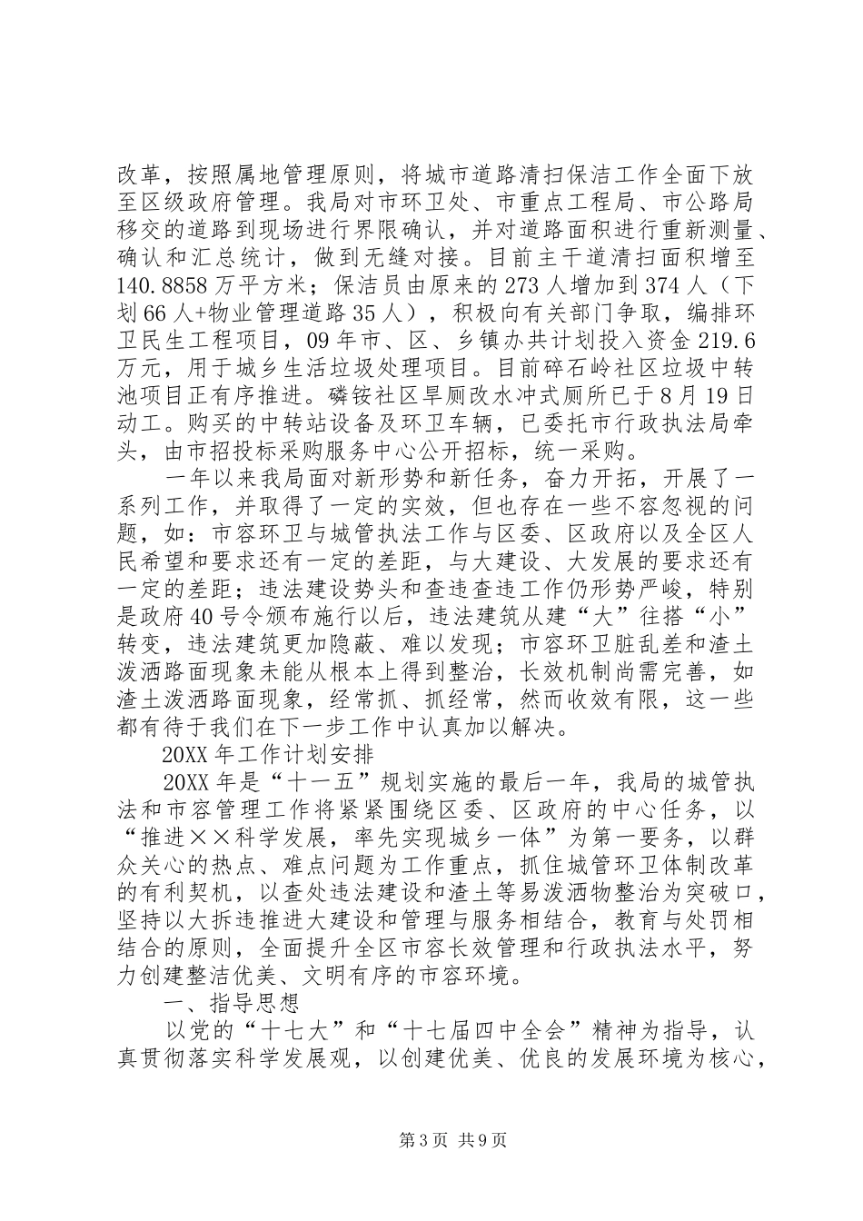 2024年市容局工作总结及工作计划_第3页