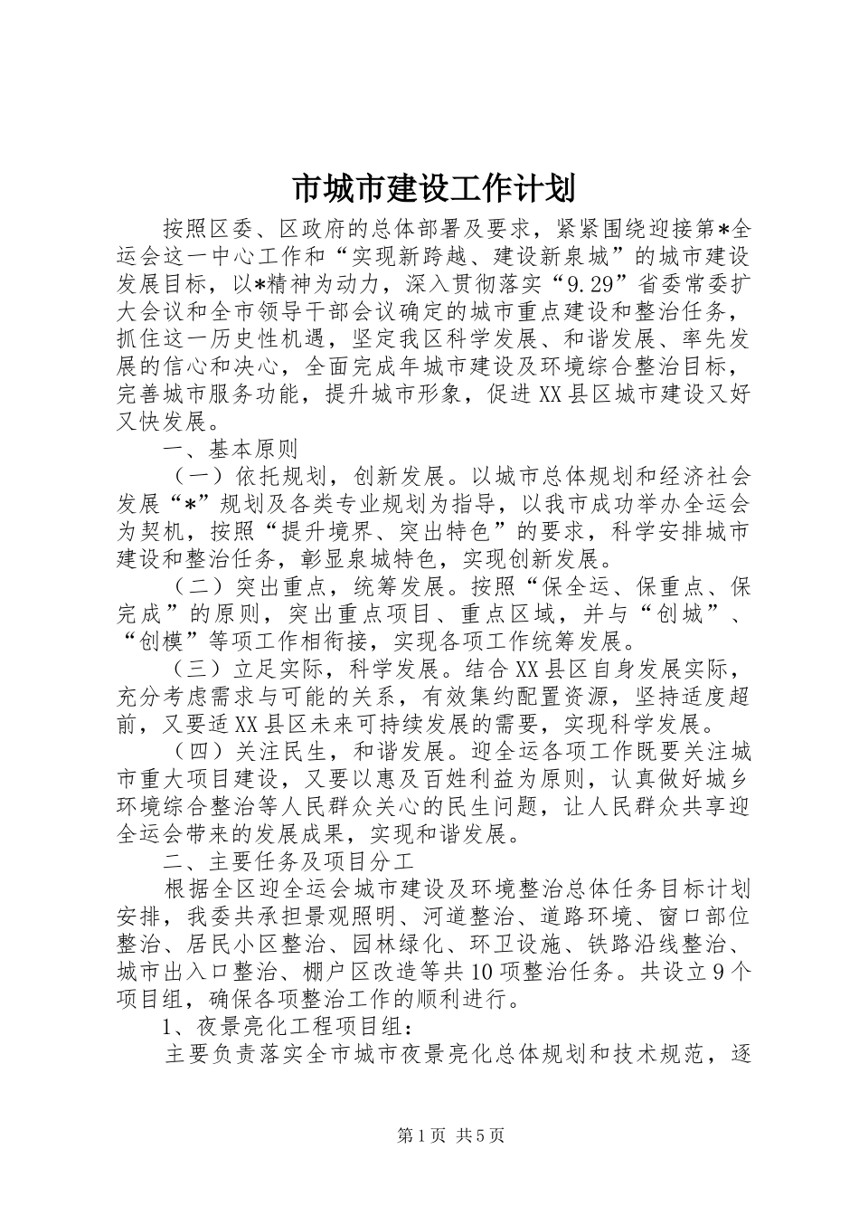 2024年市城市建设工作计划_第1页