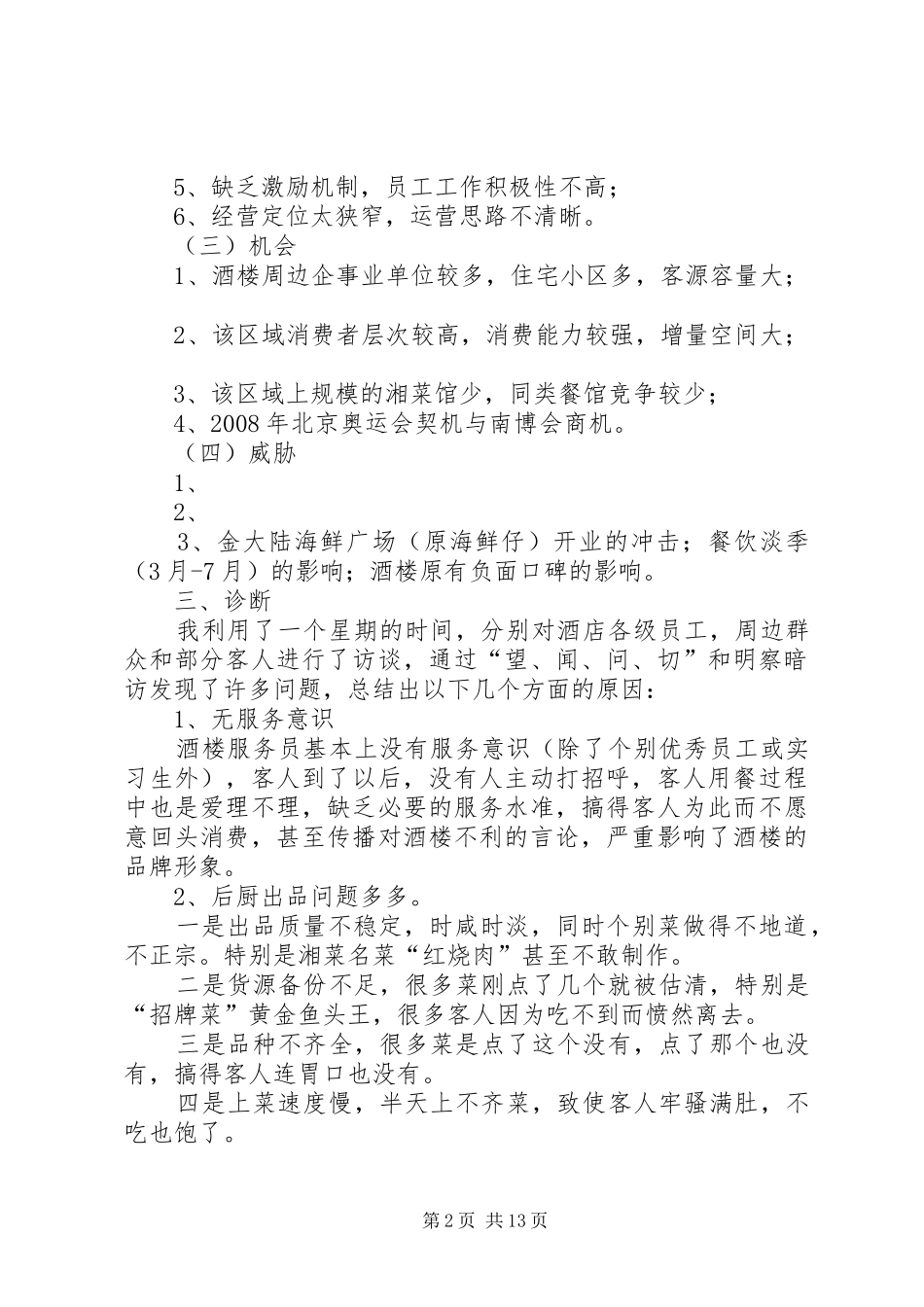 2024年南宁湘里人家风味楼经营整改方案_第2页