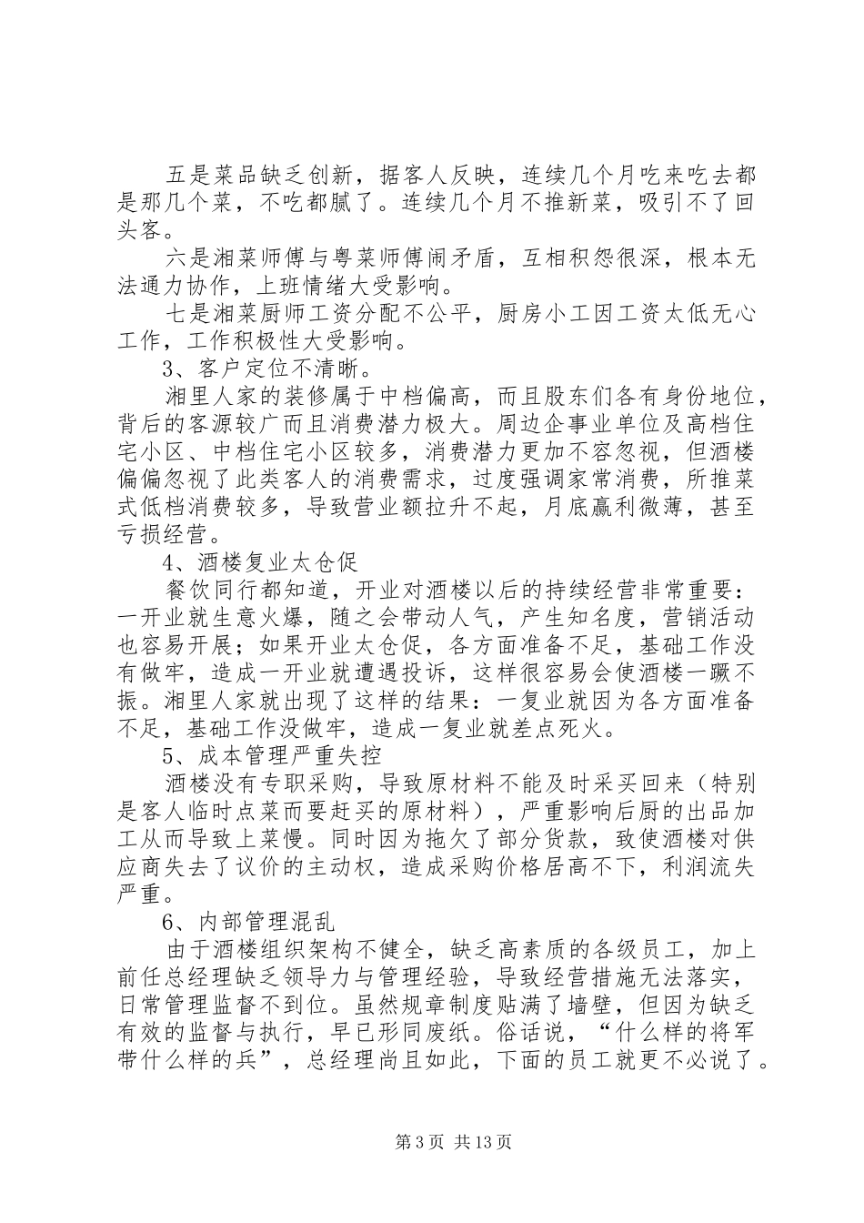 2024年南宁湘里人家风味楼经营整改方案_第3页