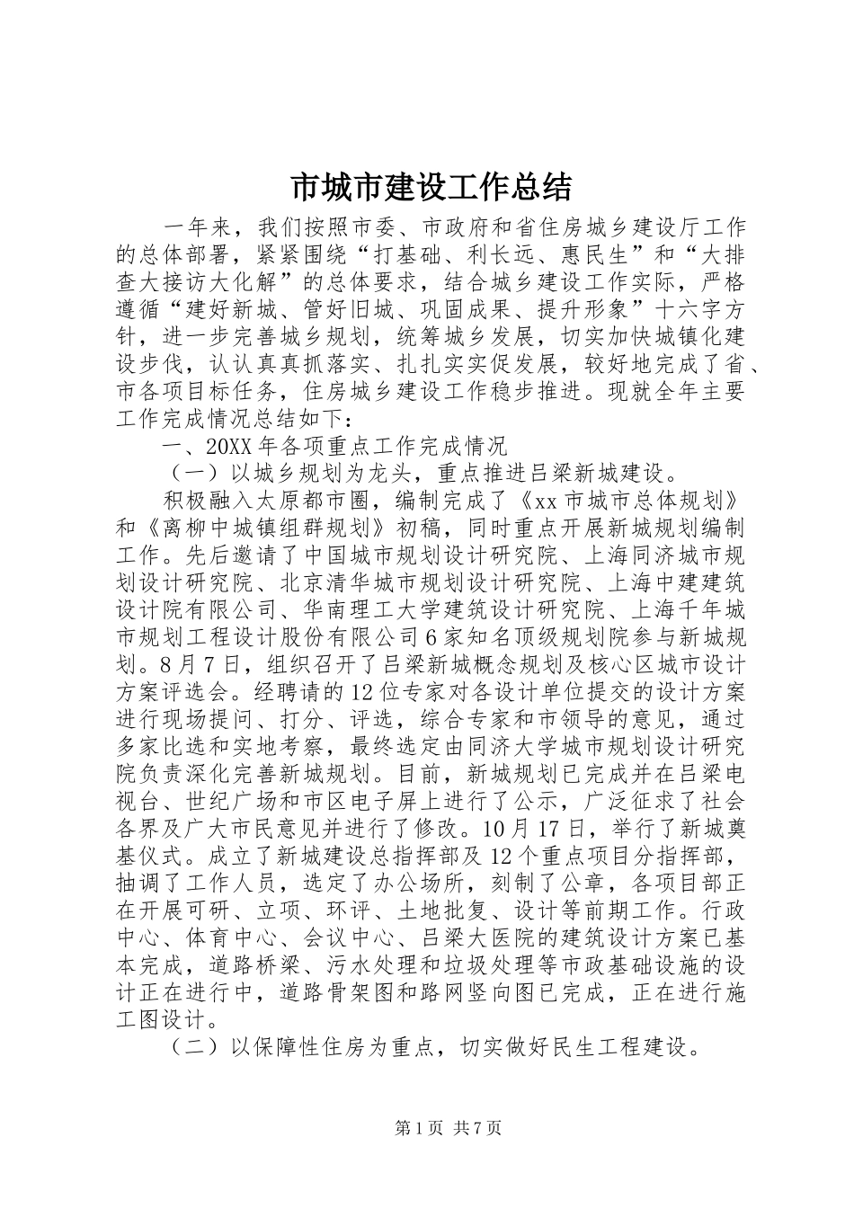 2024年市城市建设工作总结_第1页