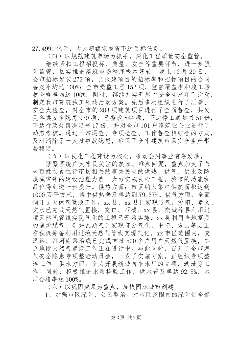 2024年市城市建设工作总结_第3页