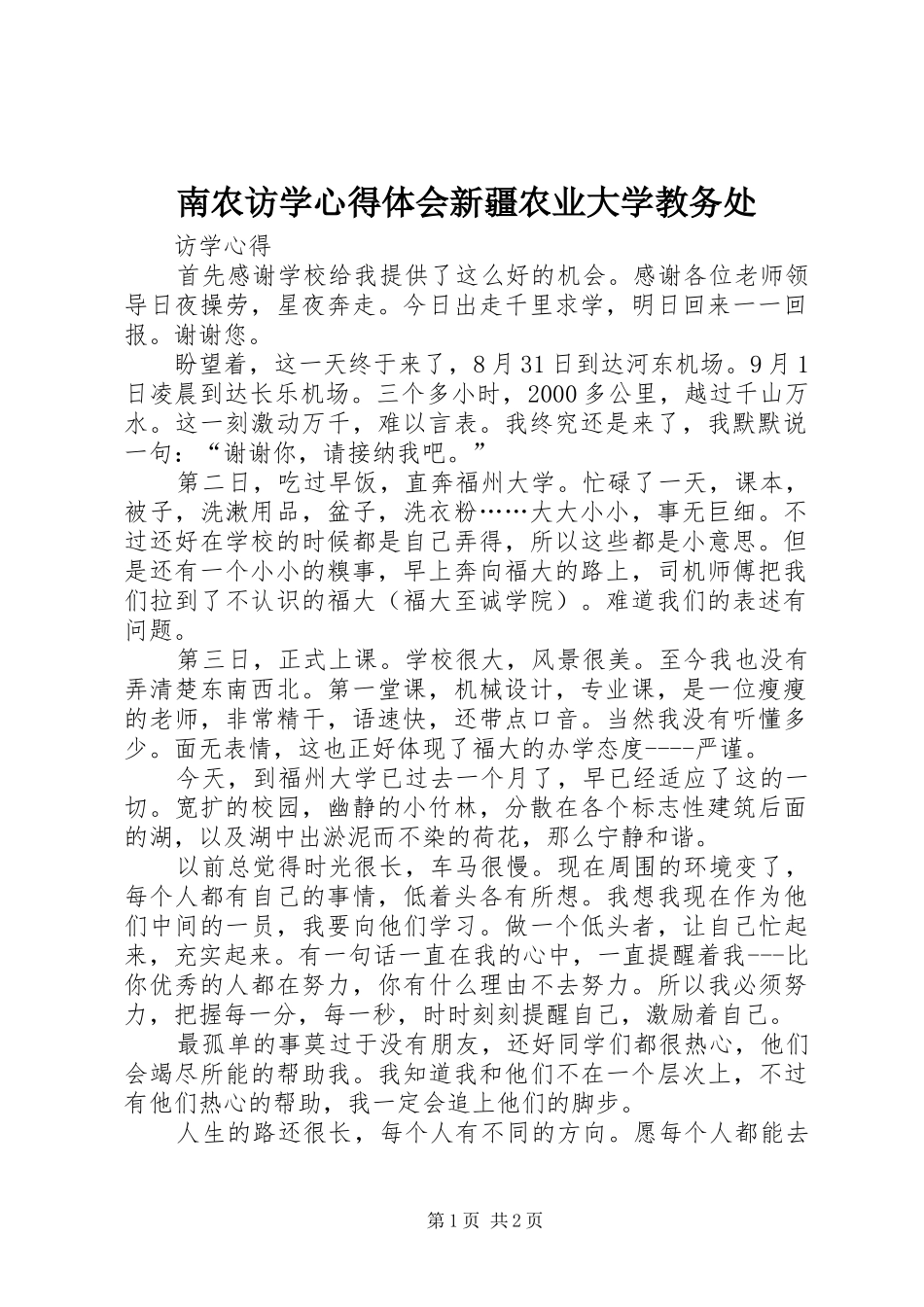 2024年南农访学心得体会新疆农业大学教务处_第1页