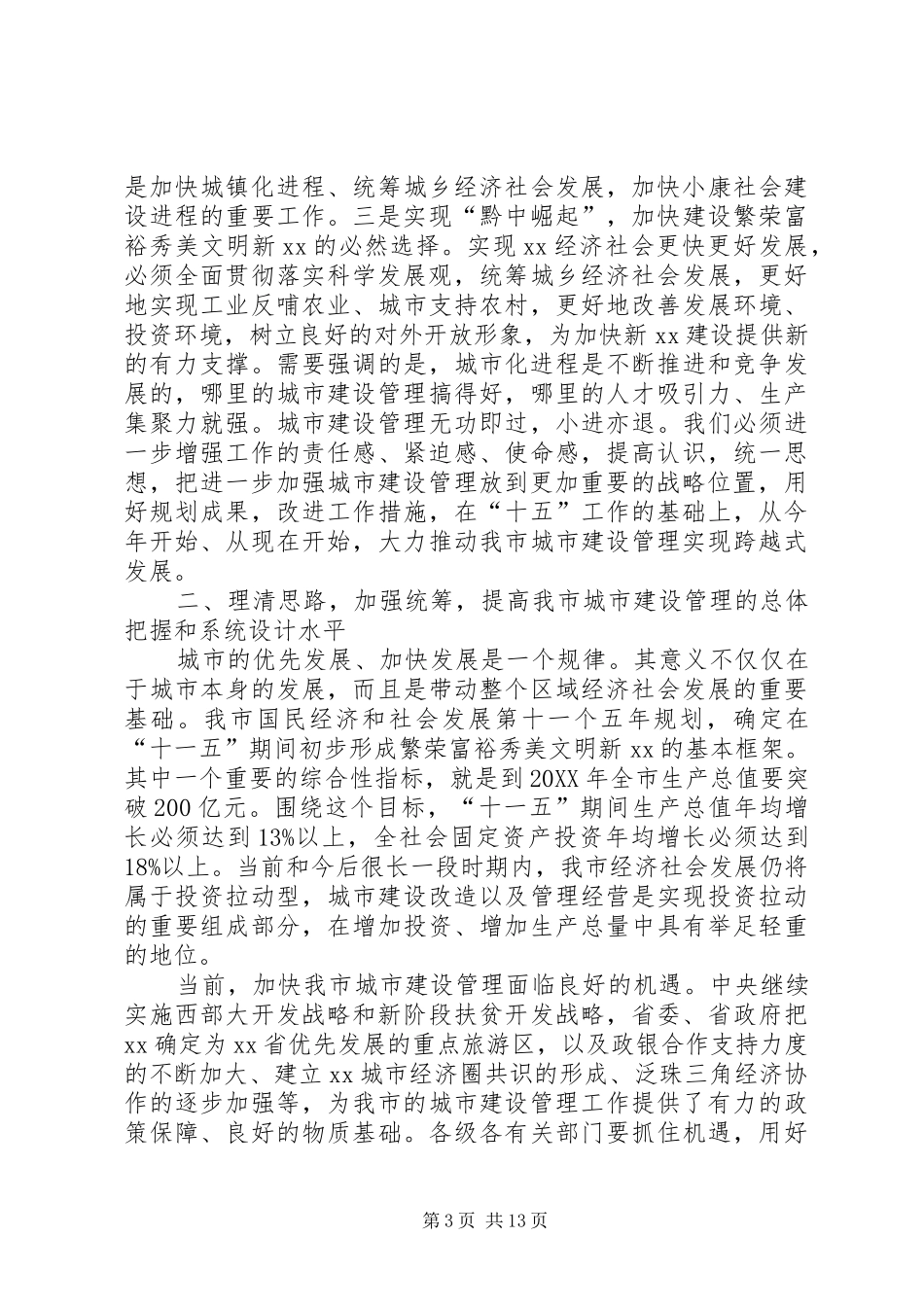 2024年市城市建设管理工作会议上的致辞_第3页
