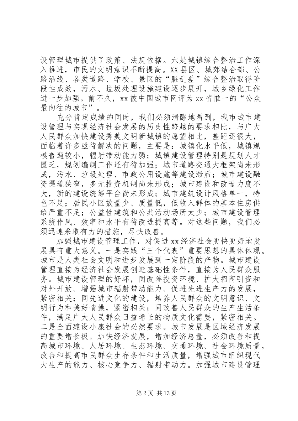 2024年市城市建设管理工作会致辞_第2页