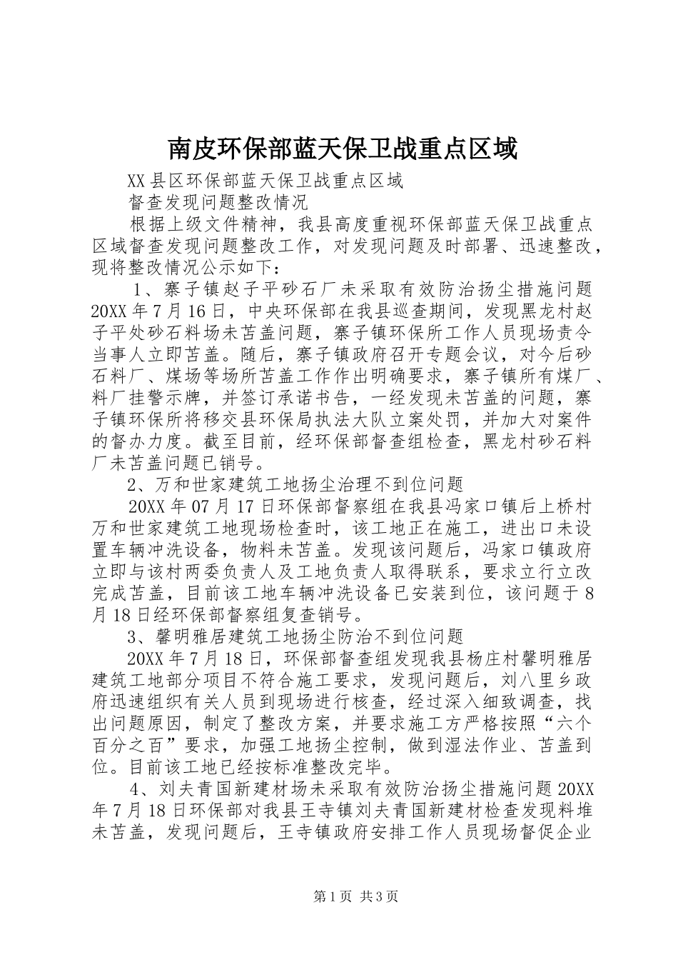 2024年南皮环保部蓝天保卫战重点区域_第1页