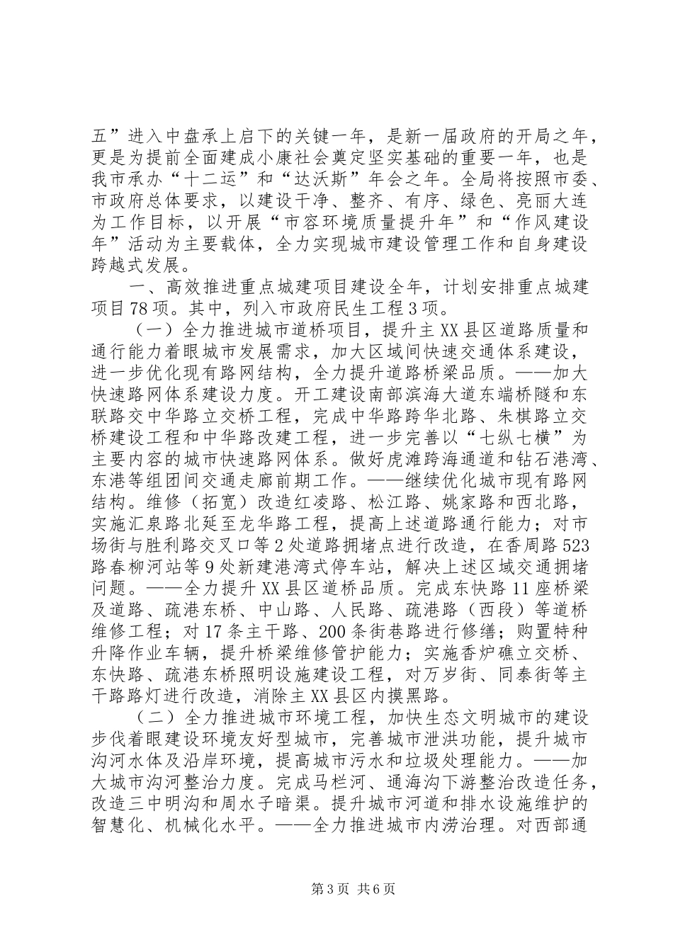 2024年市城市建设管理工作总结报告材料_第3页