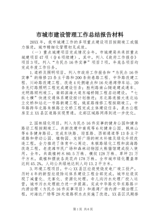 2024年市城市建设管理工作总结报告材料