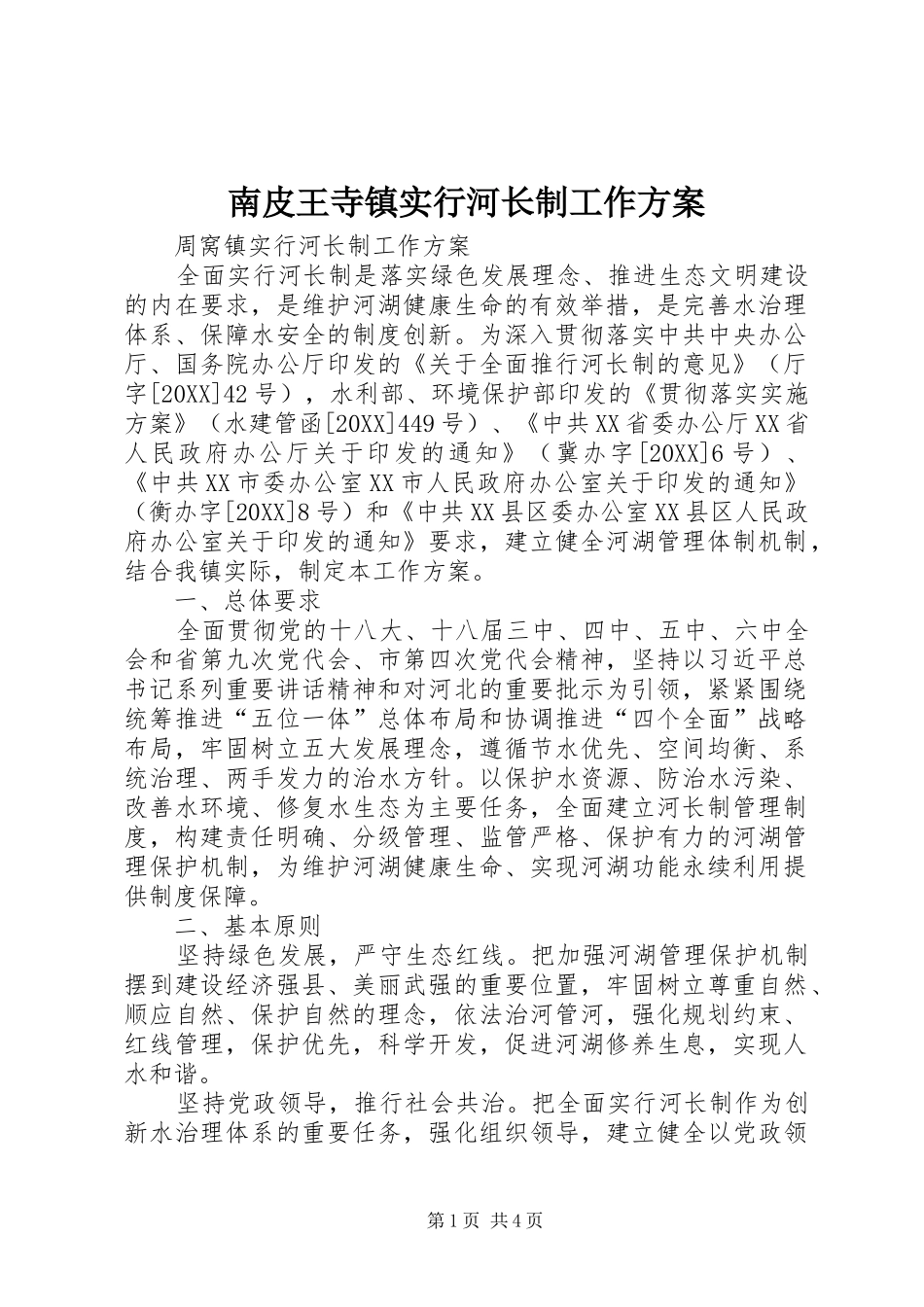 2024年南皮王寺镇实行河长制工作方案_第1页