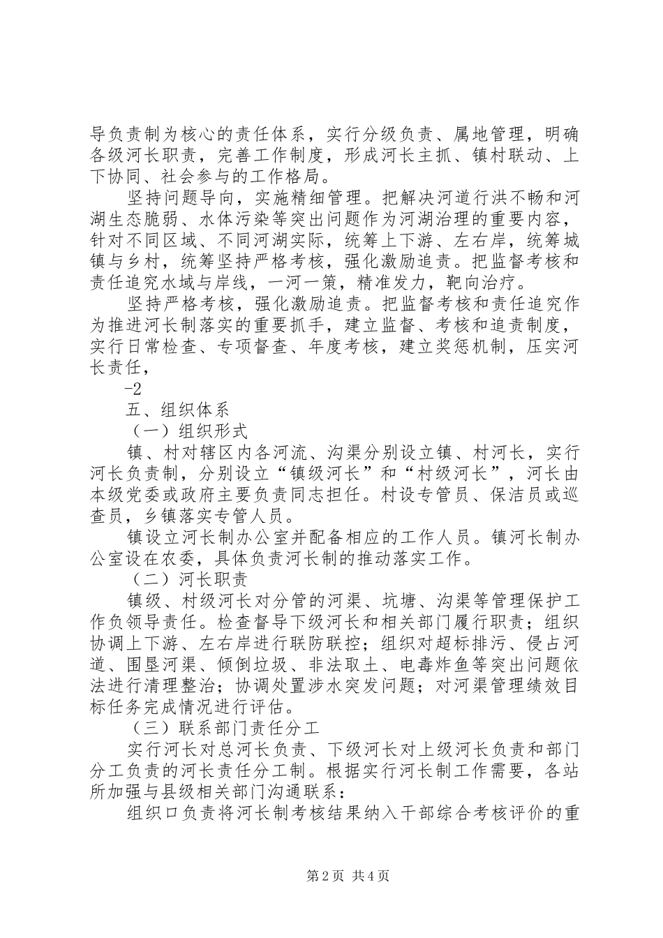 2024年南皮王寺镇实行河长制工作方案_第2页