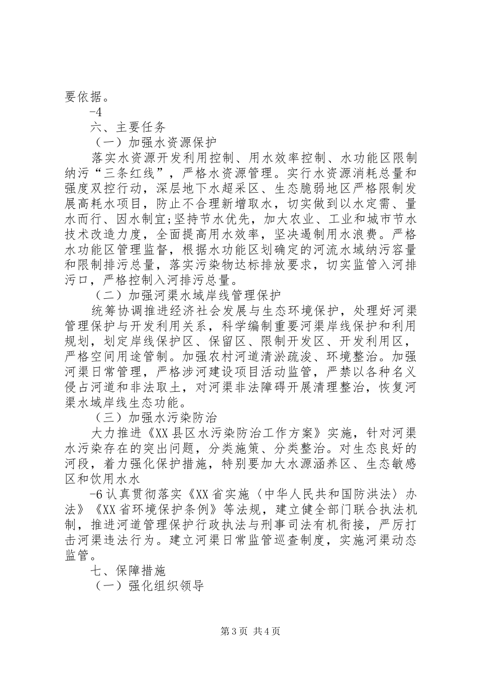 2024年南皮王寺镇实行河长制工作方案_第3页