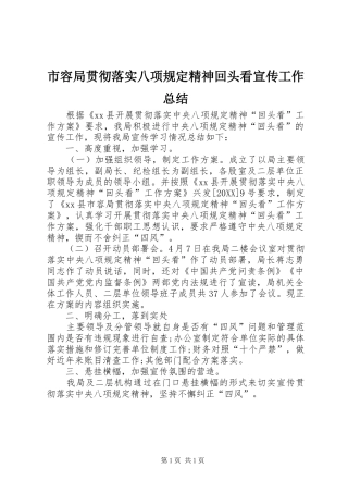 2024年市容局贯彻落实八项规定精神回头看宣传工作总结