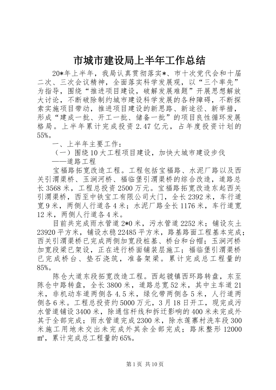 2024年市城市建设局上半年工作总结_第1页