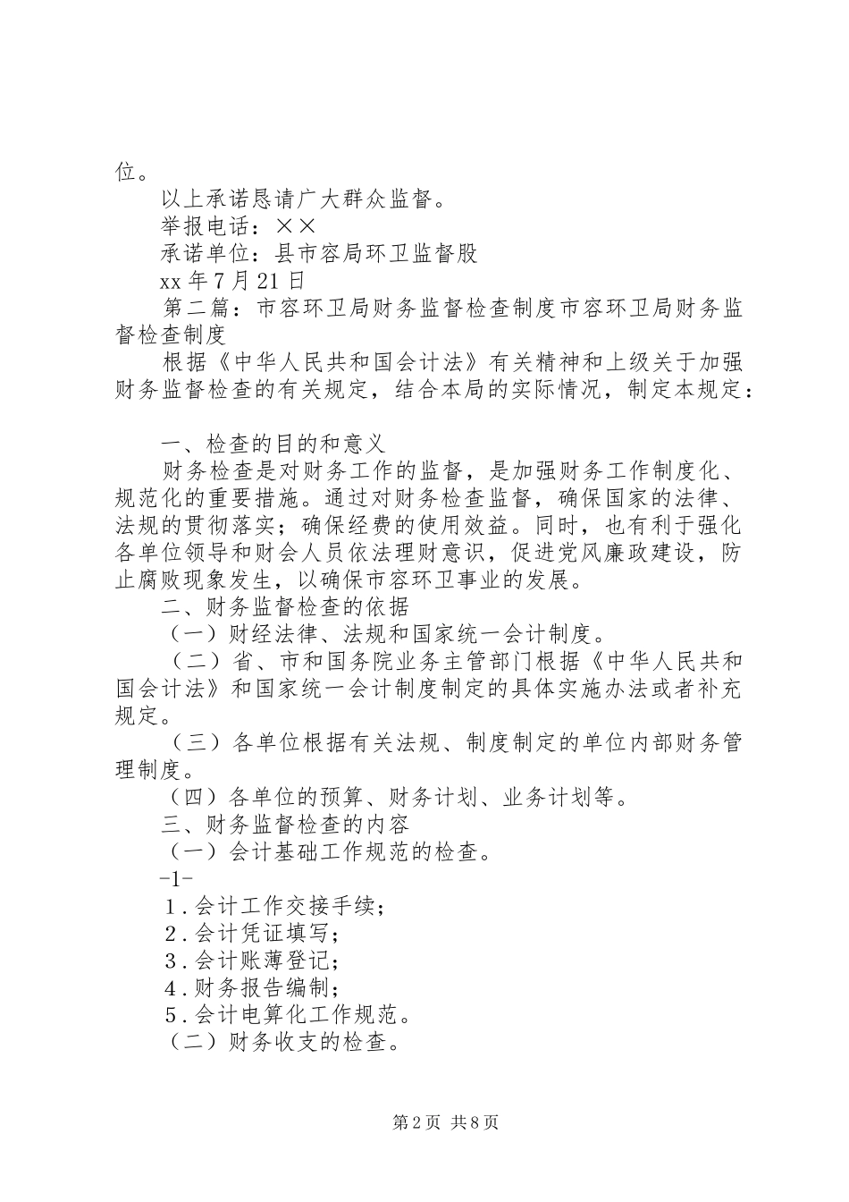 2024年市容局环卫监督股整改承诺书_第2页