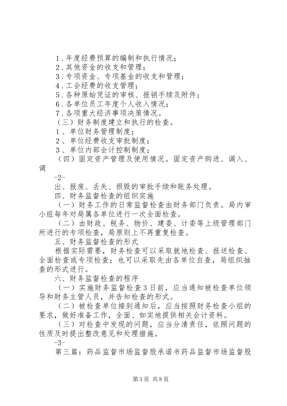 2024年市容局环卫监督股整改承诺书_第3页