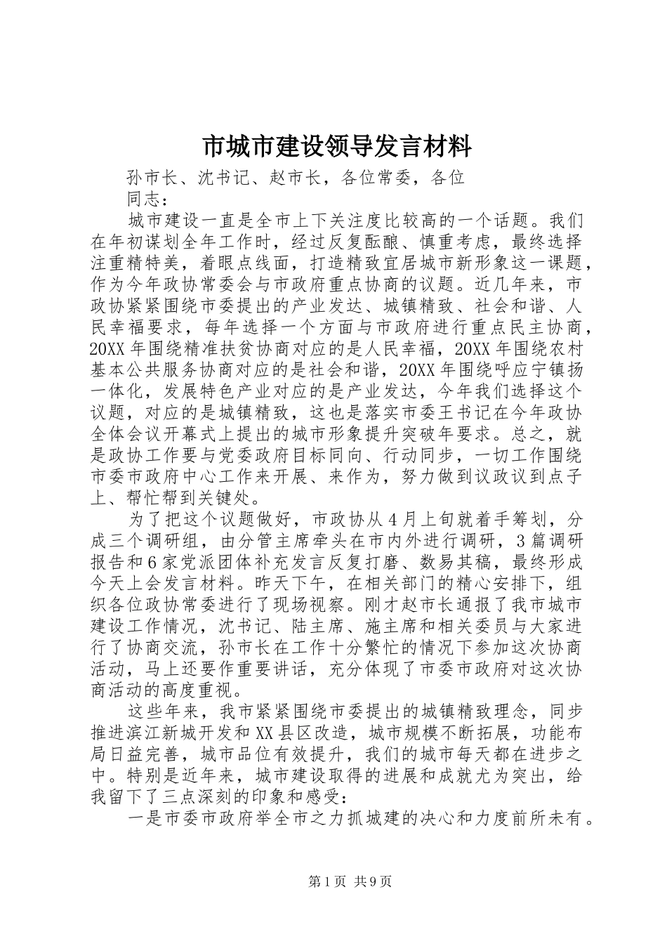 2024年市城市建设领导讲话材料_第1页