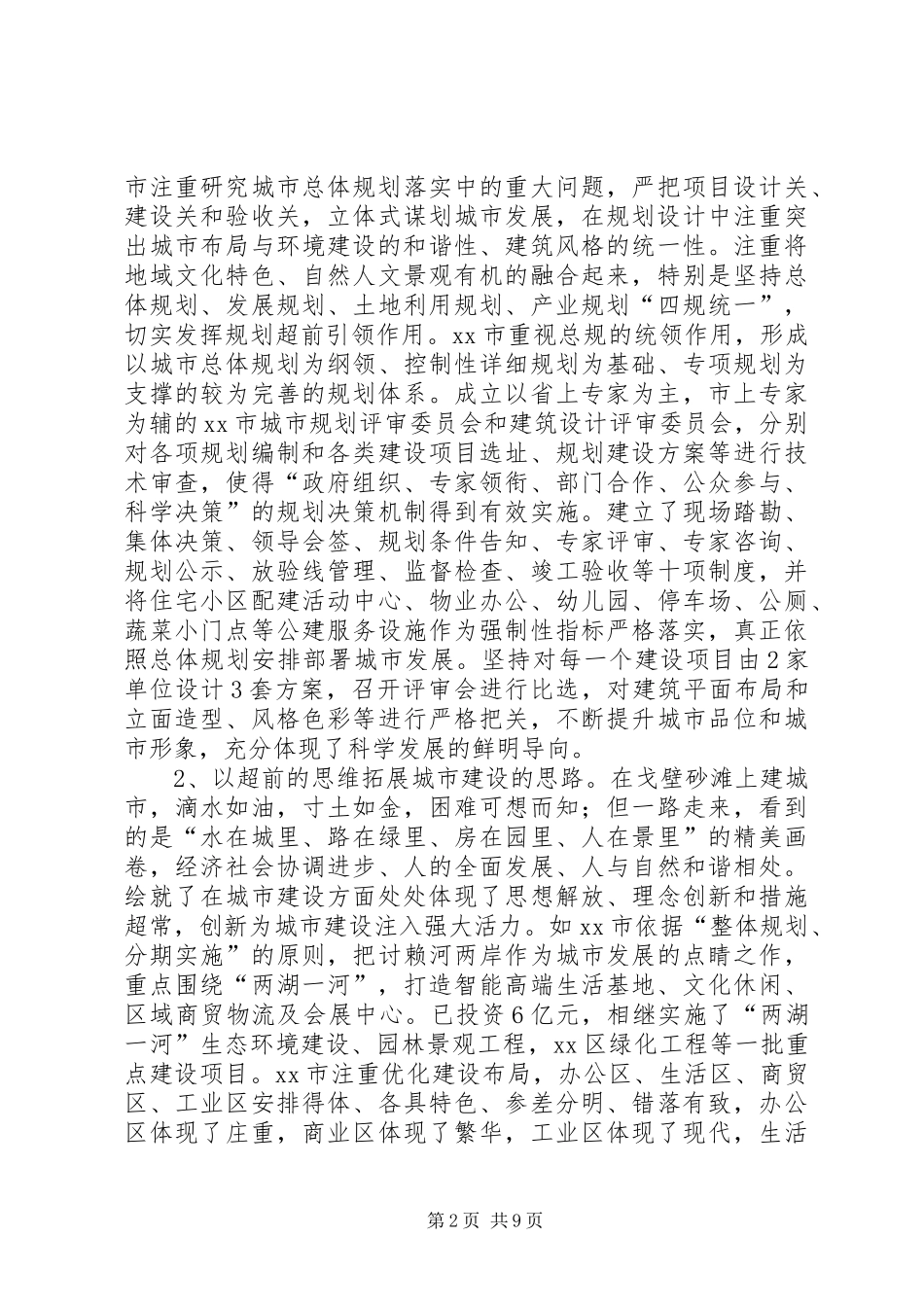 2024年市城市建设情况的考察报告_第2页