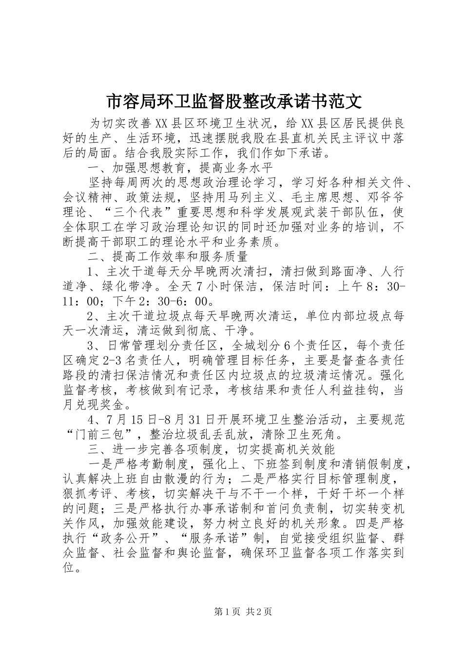 2024年市容局环卫监督股整改承诺书范文_第1页