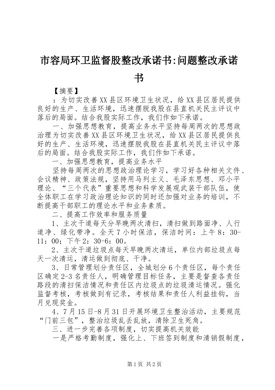 2024年市容局环卫监督股整改承诺书问题整改承诺书_第1页