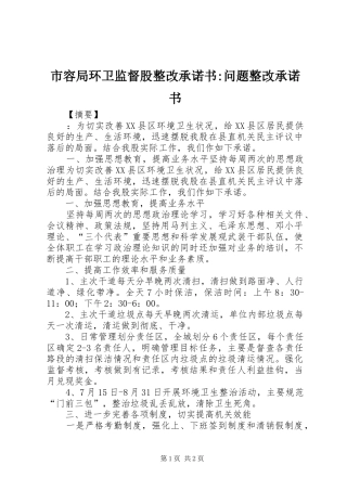 2024年市容局环卫监督股整改承诺书问题整改承诺书