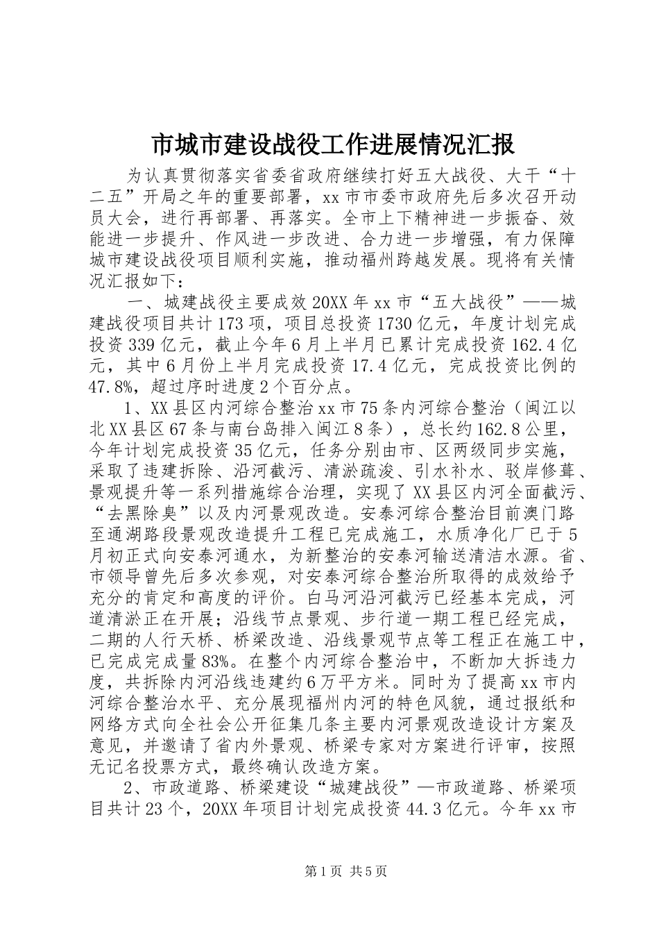 2024年市城市建设战役工作进展情况汇报_第1页