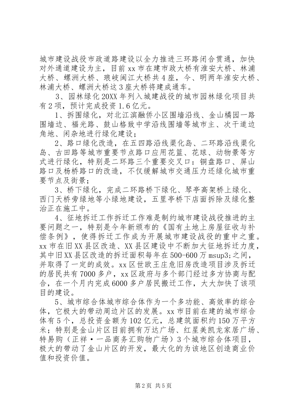 2024年市城市建设战役工作进展情况汇报_第2页