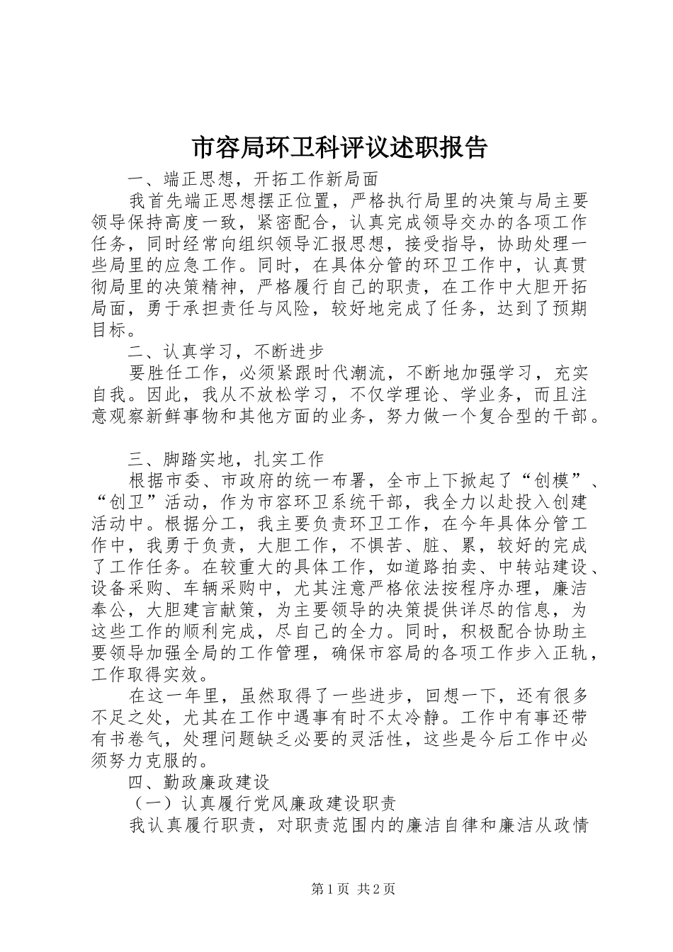 2024年市容局环卫科评议述职报告_第1页
