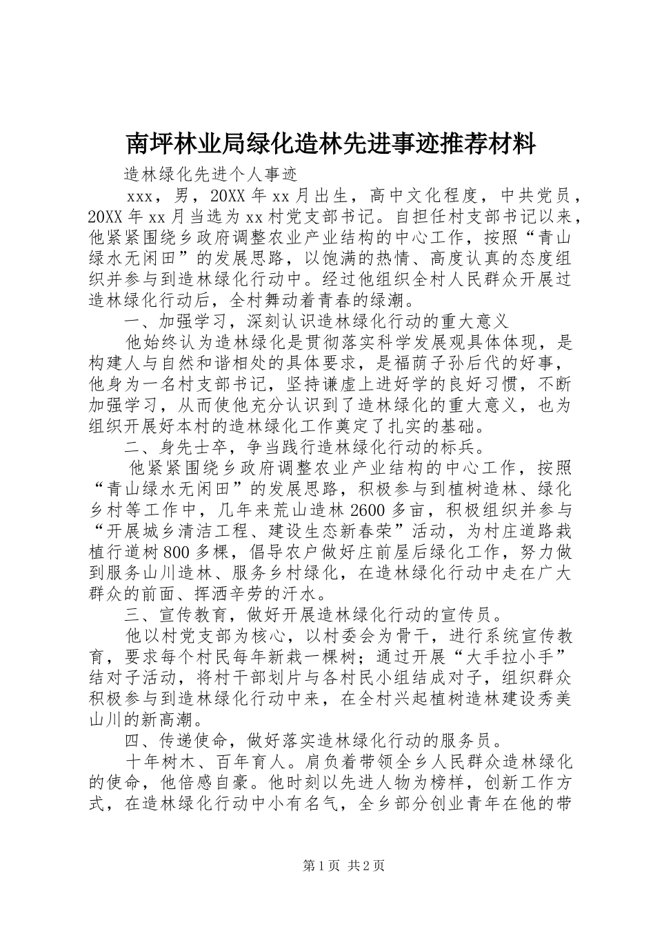 2024年南坪林业局绿化造林先进事迹推荐材料_第1页