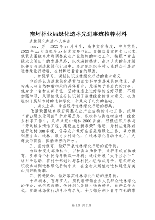 2024年南坪林业局绿化造林先进事迹推荐材料