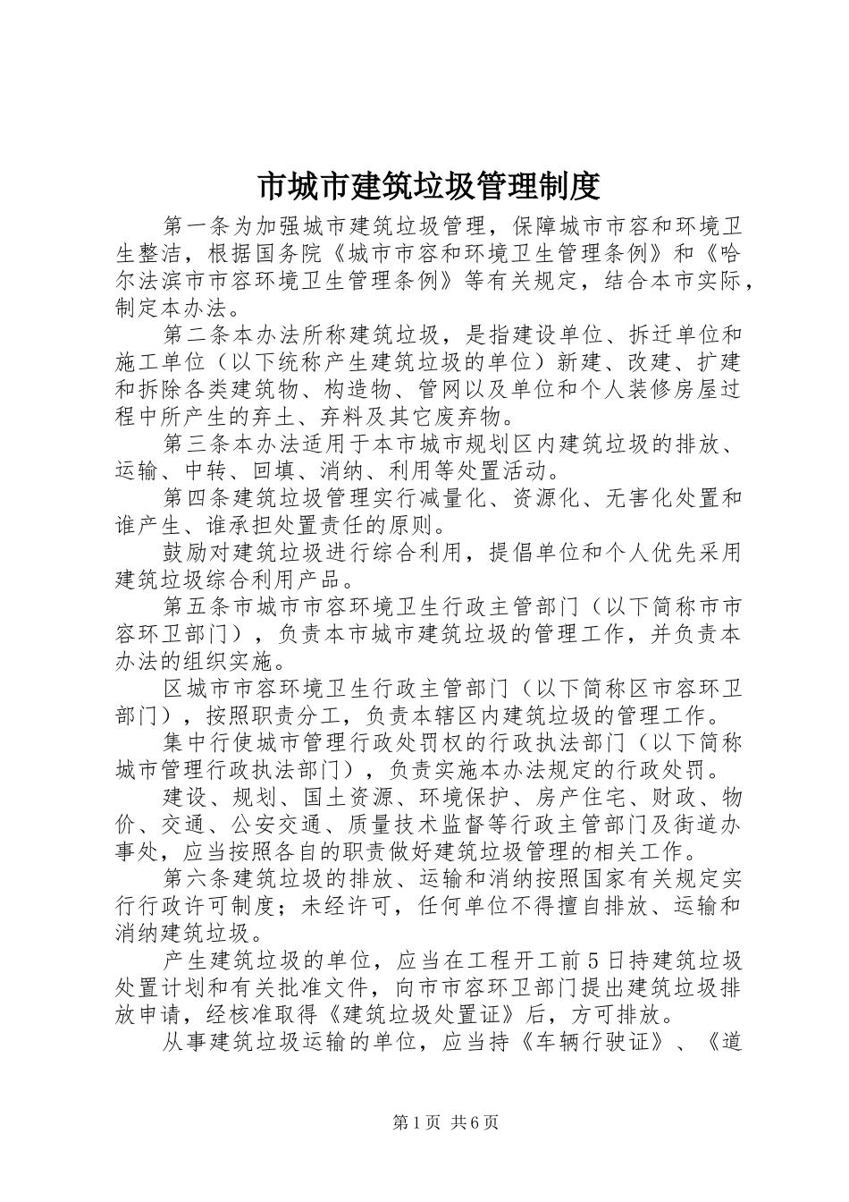 2024年市城市建筑垃圾管理制度_第1页