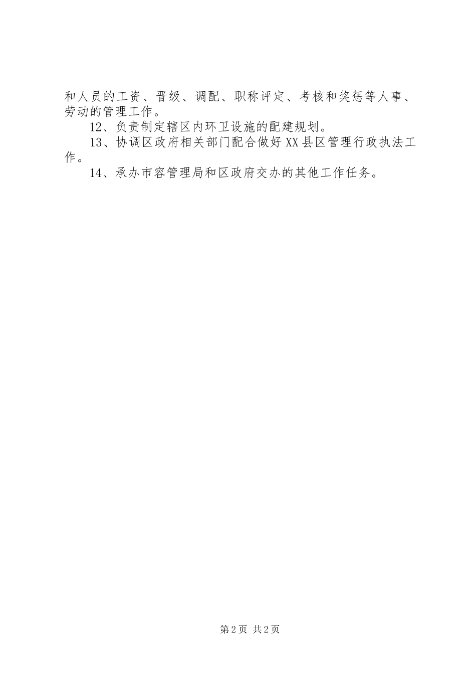 2024年市容局机构职能_第2页