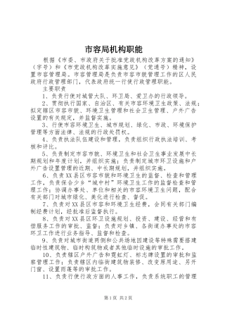 2024年市容局机构职能