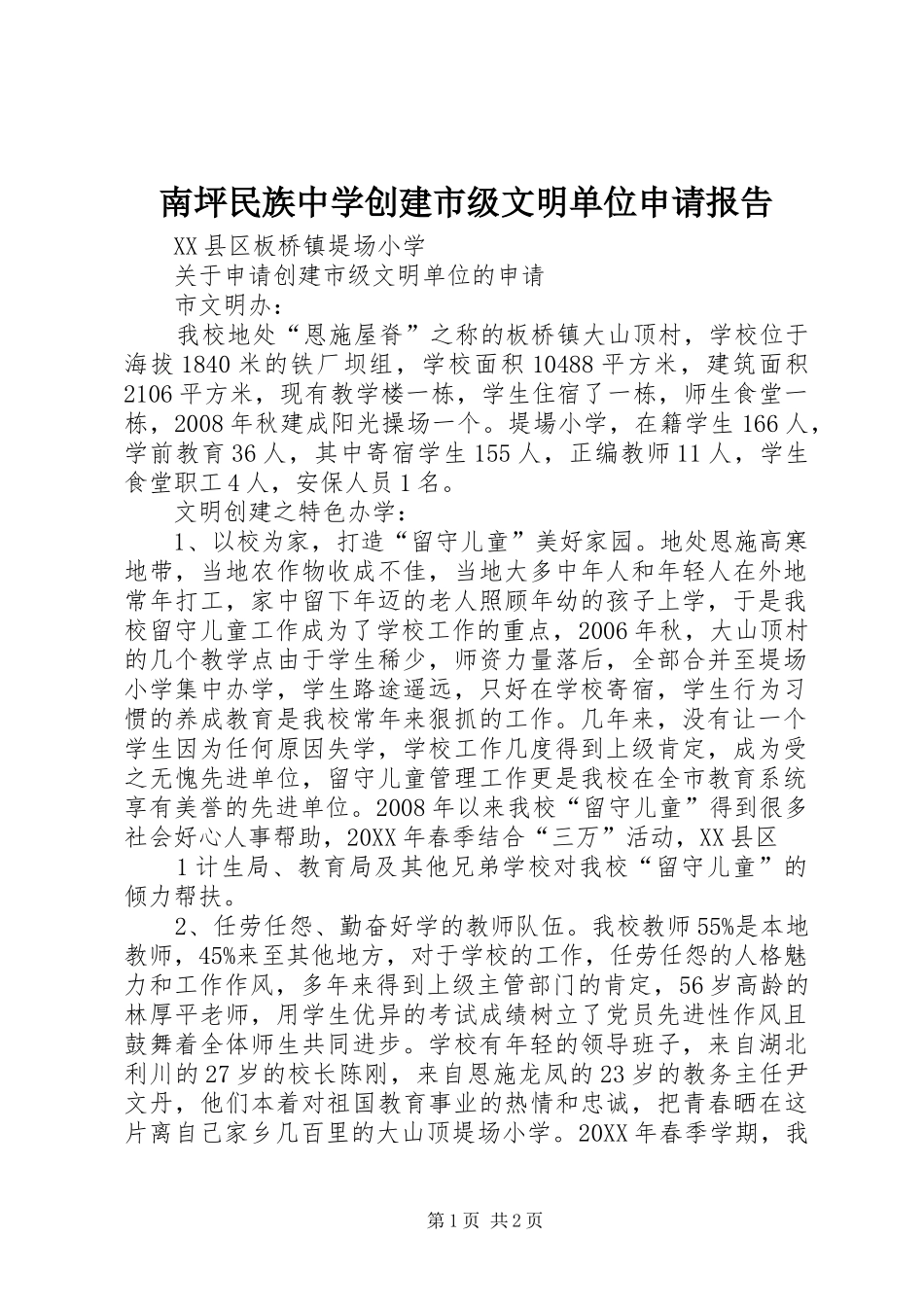2024年南坪民族中学创建市级文明单位申请报告_第1页