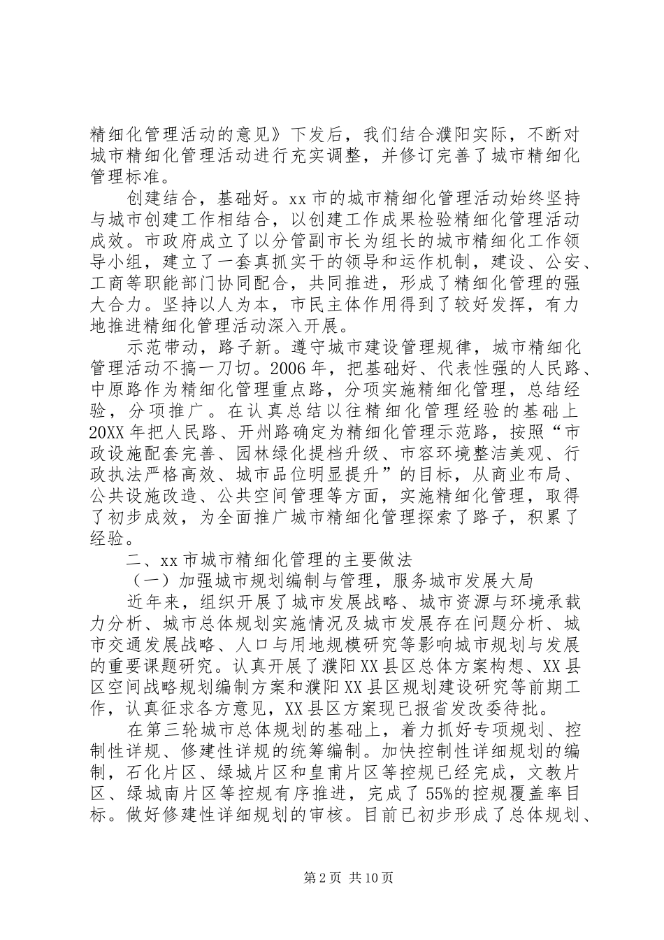 2024年市城市精细化管理工作情况汇报_第2页