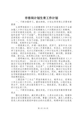 2024年市容局计划生育工作计划