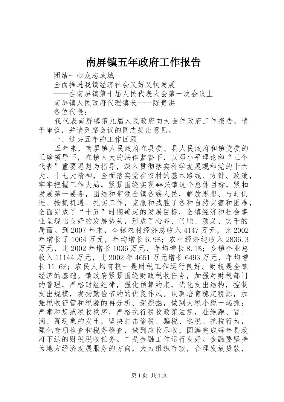 2024年南屏镇五年政府工作报告_第1页